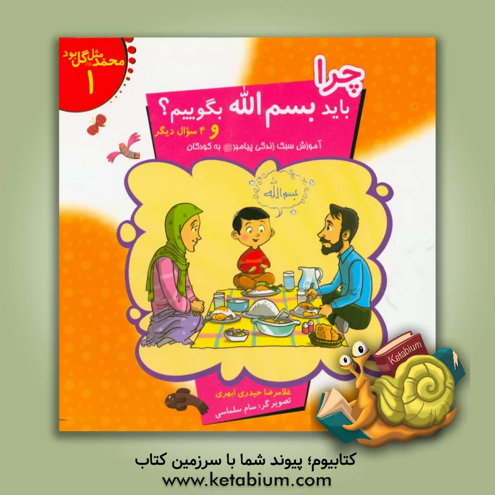 کتاب چرا باید بسم الله بگوییم؟ و 4 سوال دیگر: آموزش سبک زندگی پیامبر (ص) به کودکان اثر غلامرضا حیدری‌ابهری