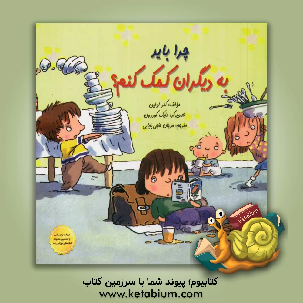 کتاب چرا باید به دیگران کمک کنم؟ اثر کلیر لولین