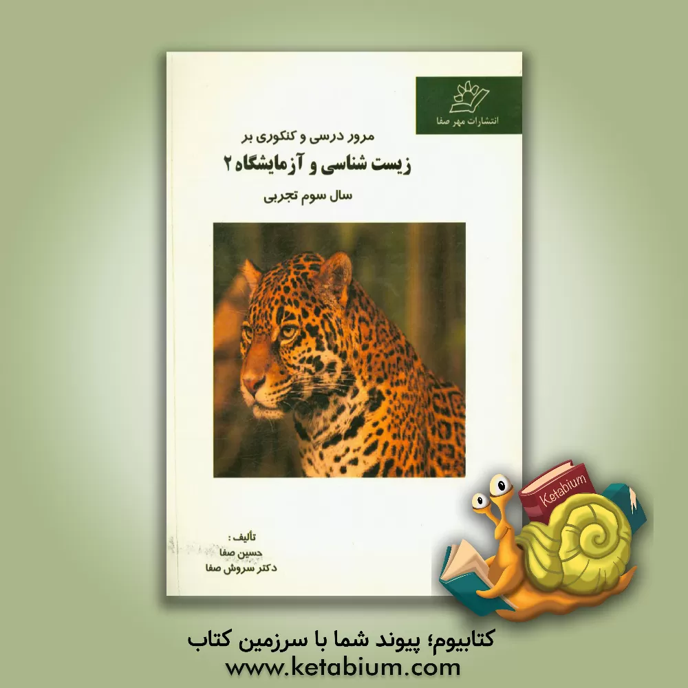 کتاب مرور درسی و کنکوری بر زیست شناسی و آزمایشگاه 2 سال سوم تجربی اثر حسین صفا