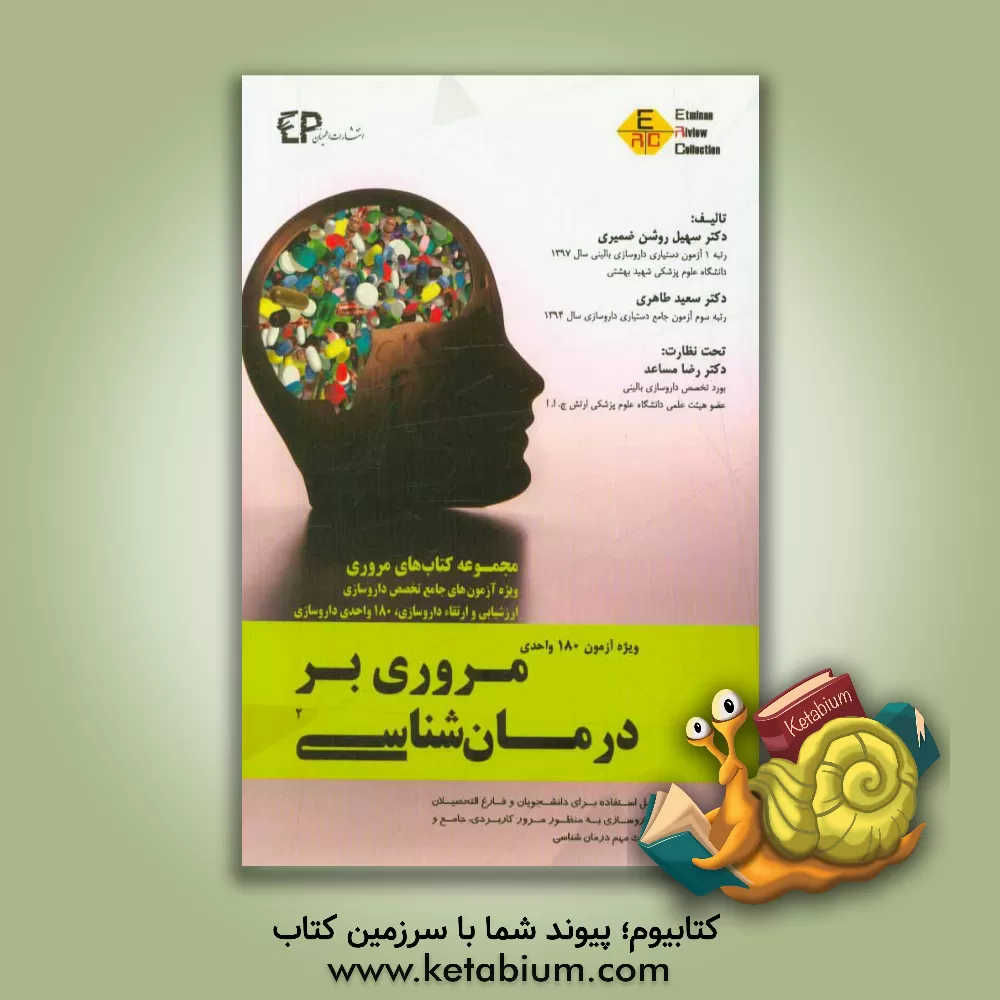 کتاب مرور درمان شناسی 2 (ویژه آزمون 180 واحدی داروسازی) قابل استفاده برای دانشجویان و فارغ التحصیلان رشته داروسازی اثر سهیل روشن‌ضمیری