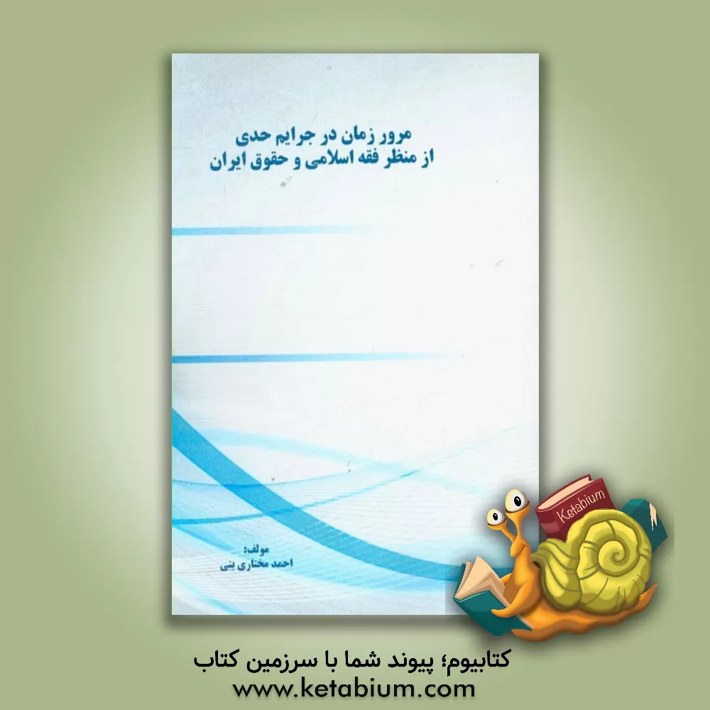 کتاب مرور زمان در جرایم حدی از منظر فقه اسلامی و حقوق اسلامی اثر احمد مختاری‌بنی