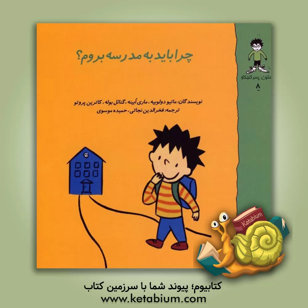 کتاب چرا باید به مدرسه بروم؟ اثر ماتیودو لوبیه