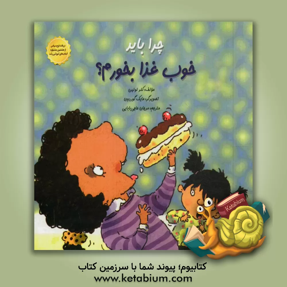 کتاب چرا باید خوب غذا بخورم؟ اثر کلیر لولین