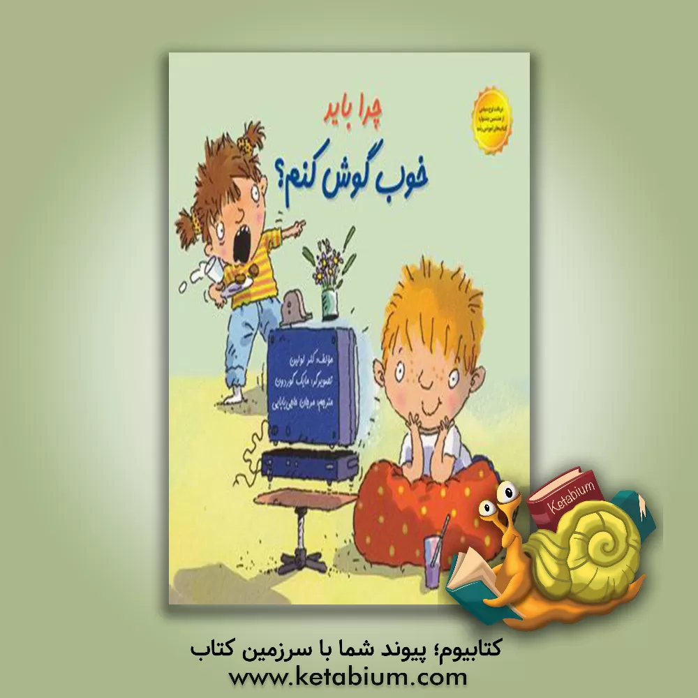 کتاب چرا باید خوب گوش کنم؟ اثر کلیر لولین