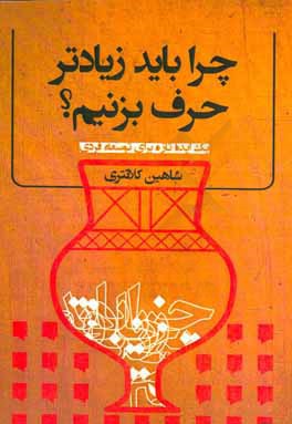 کتاب چرا باید زیادتر حرف بزنیم؟ یک ایده تازه برای توسعه فردی اثر شاهین کلانتری