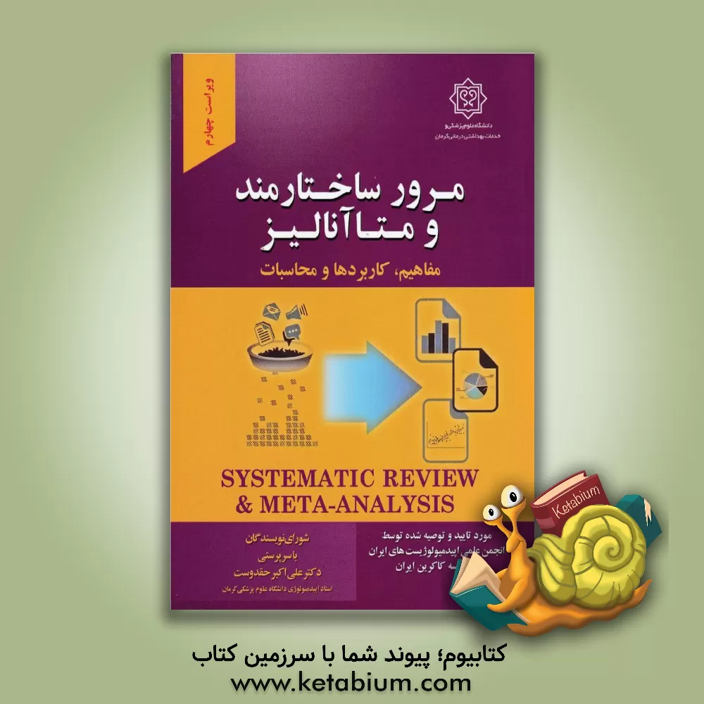 کتاب مرور ساختارمند و متاآنالیز مفاهیم، کاربردها و محاسبات: مورد تایید شبکه مرور ساختارمند ایران (Isyren)... اثر علی‌اکبر حقدوست