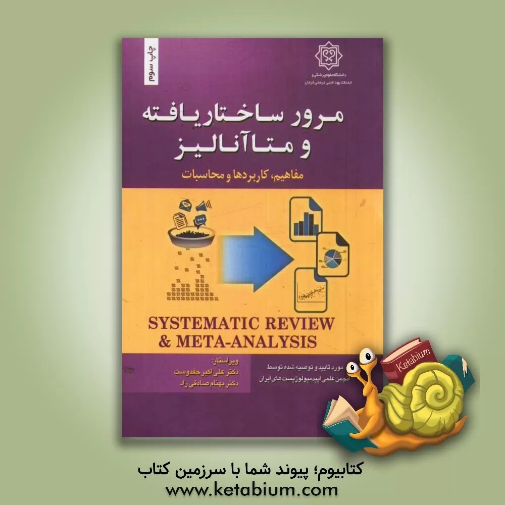 کتاب مرور ساختاریافته و متاآنالیز، مفاهیم، کاربردها و محاسبات اثر علیرضا انصاری‌مقدم