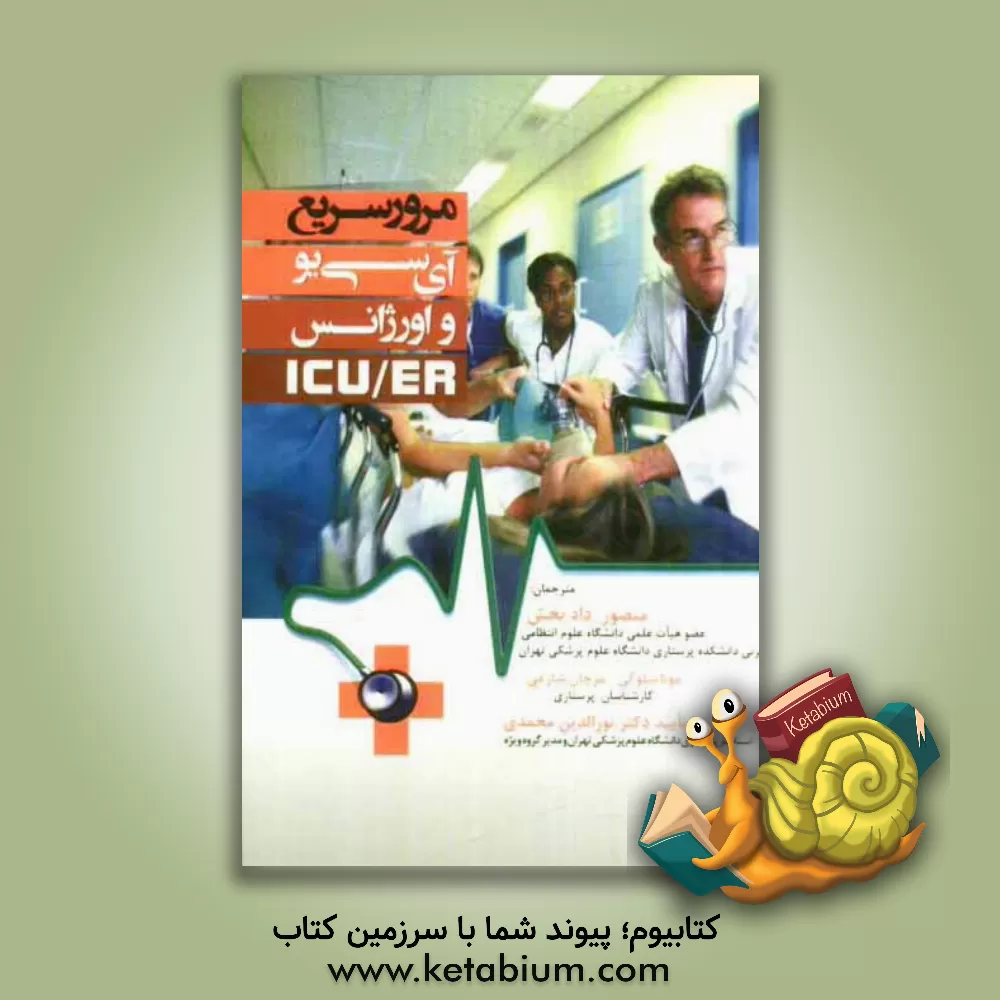 کتاب مرور سریع آی سی یو و اورژانس ICU / ER اثر منصور دادبخش