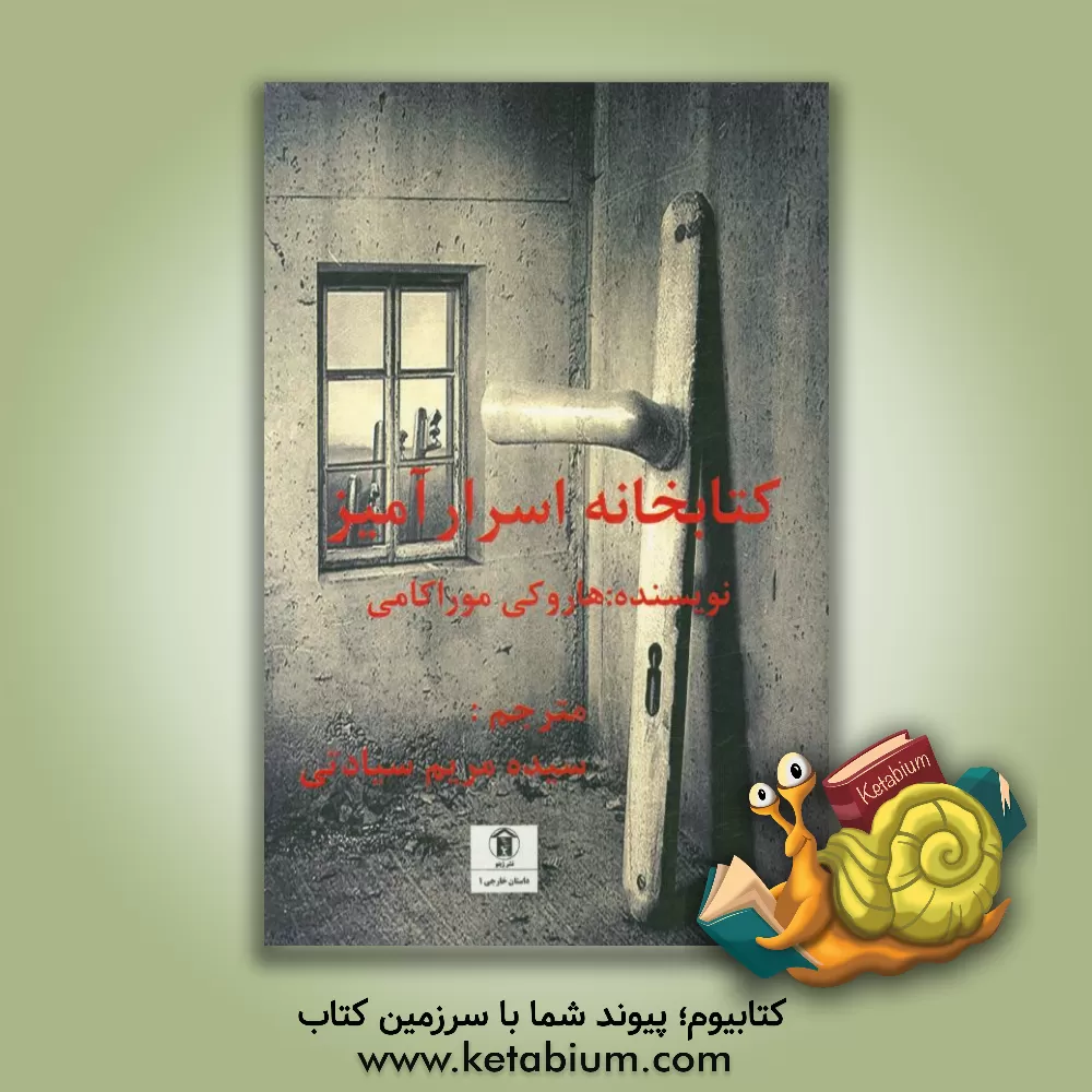 کتاب کتابخانه اسرارآمیز اثر هاروکی موراکامی