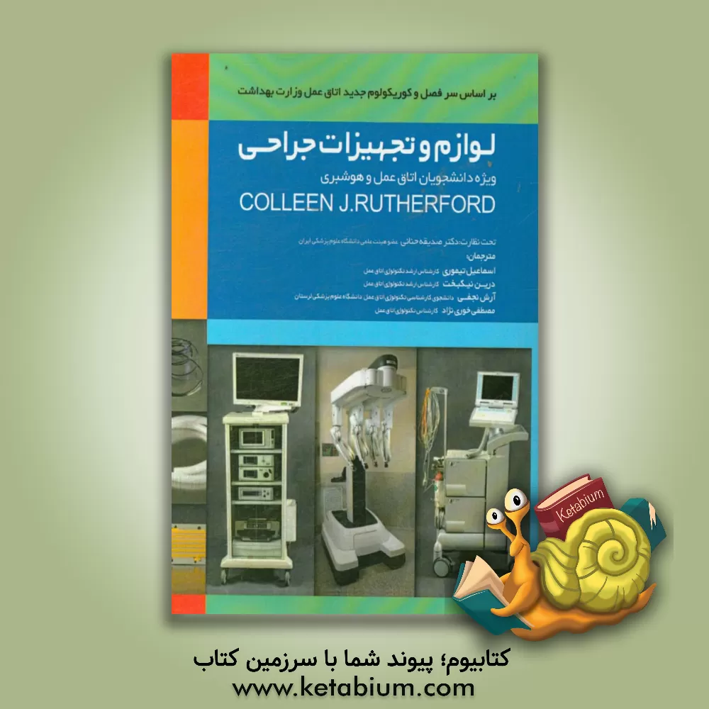 کتاب لوازم و تجهیزات جراحی: ویژه دانشجویان اتاق عمل و هوشبری اثر کالین رادرفورد