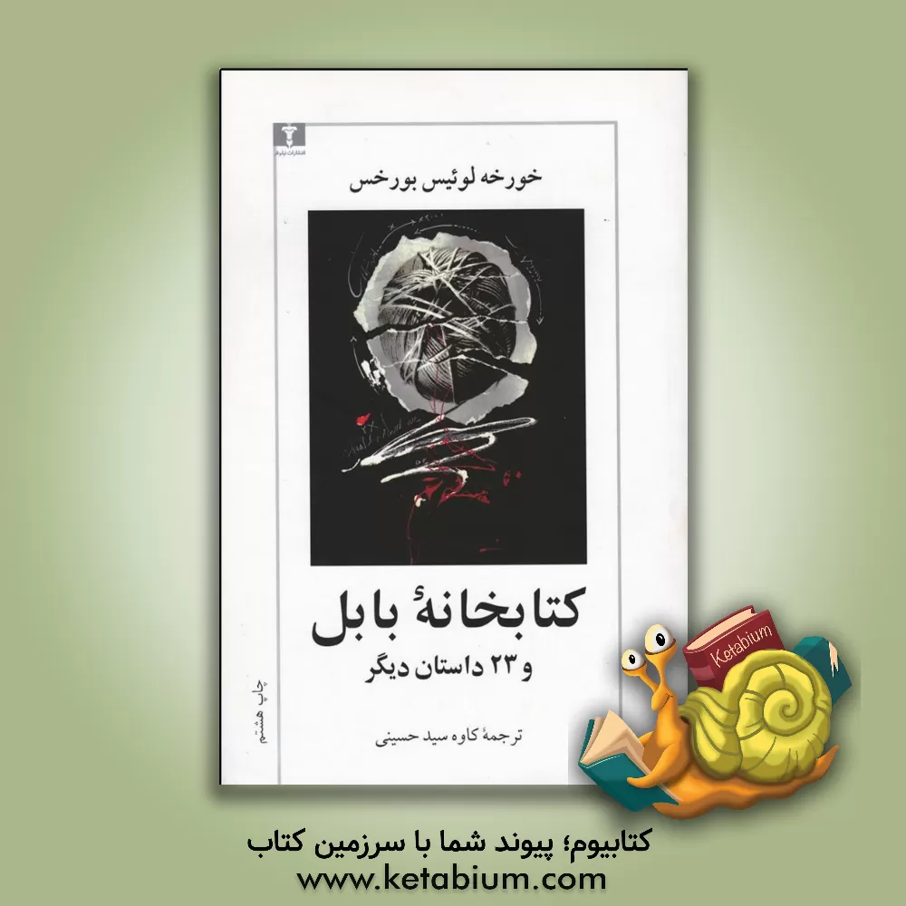 کتاب کتابخانه بابل |اثر خورخه لوئیس بورخس