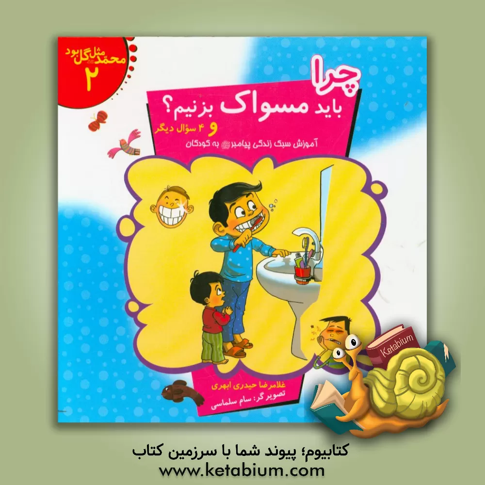 کتاب چرا باید مسواک بزنیم؟ و 4 سوال دیگر: آموزش سبک زندگی پیامبر (ص) به کودکان اثر غلامرضا حیدری‌ابهری