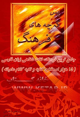 کتاب پس کوچه های فرهنگ: بیش از 15 هزار کنایه اصطلاح و تکیه کلام عامیانه شفاهی امروزه اثر محب‌الله پرچمی