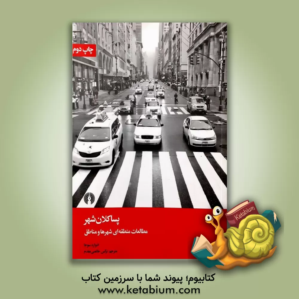 کتاب پسا کلان شهر: مطالعات منطقه ای شهرها و مناطق |اثر ادوارد دبلیو. سویا