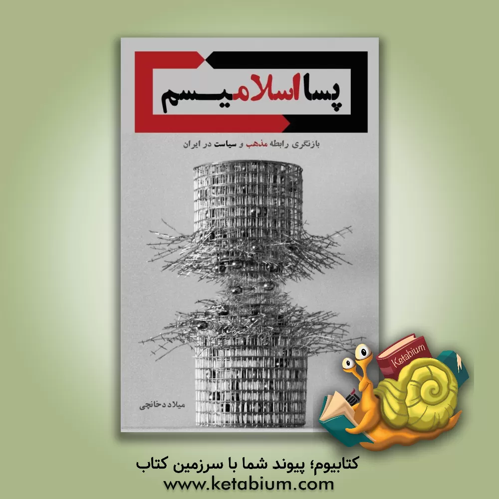کتاب پسااسلامیسم: بازنگری رابطه سیاست و مذهب در ایران اثر میلاد دخانچی