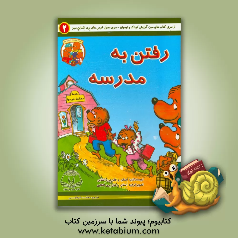 کتاب رفتن به مدرسه اثر جان برنستین