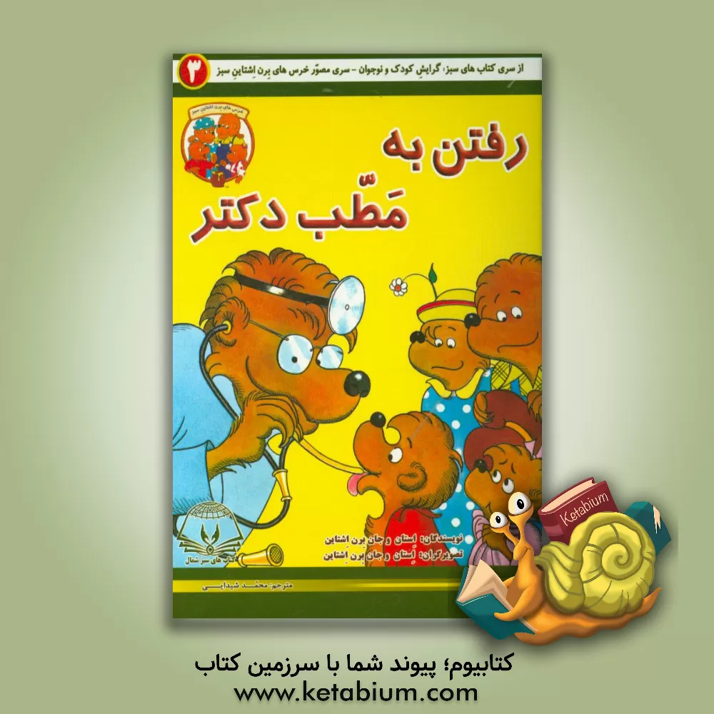 کتاب رفتن به مطب دکتر اثر جان برنستین