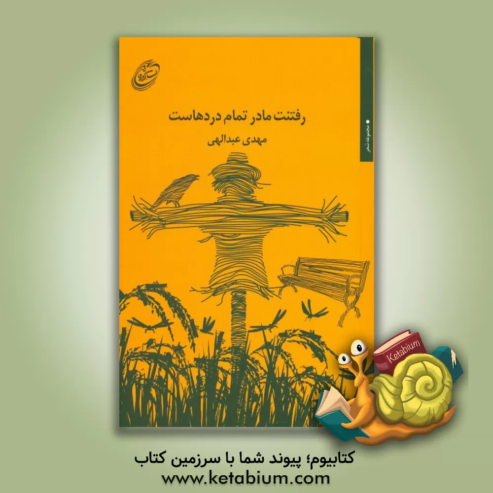 کتاب رفتنت مادر تمام دردهاست: مجموعه شعر اثر مهدی عبدالهی