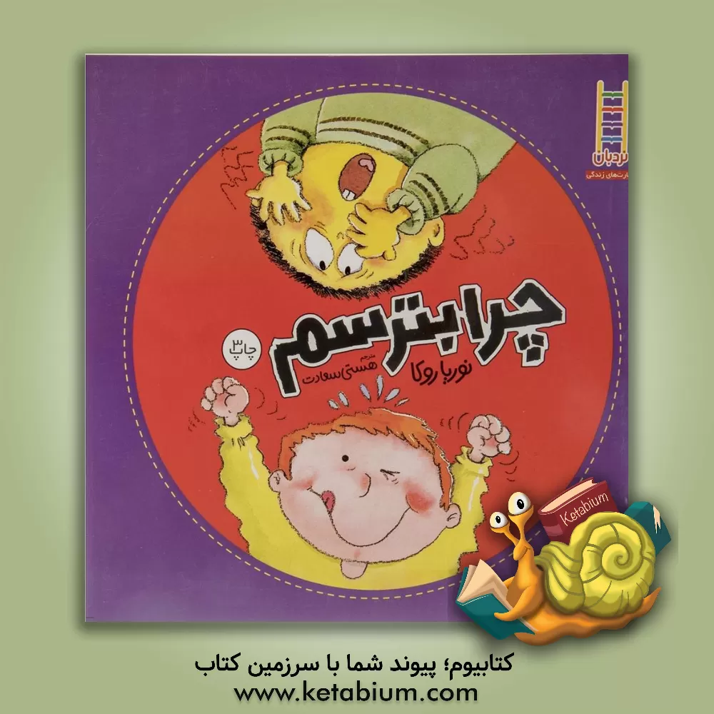 کتاب چرا بترسم اثر نوریه روکا