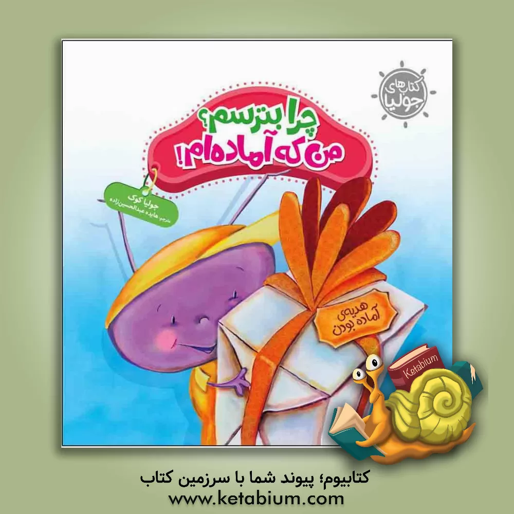 کتاب چرا بترسم؟ من که آماده ام! اثر جولیا کوک