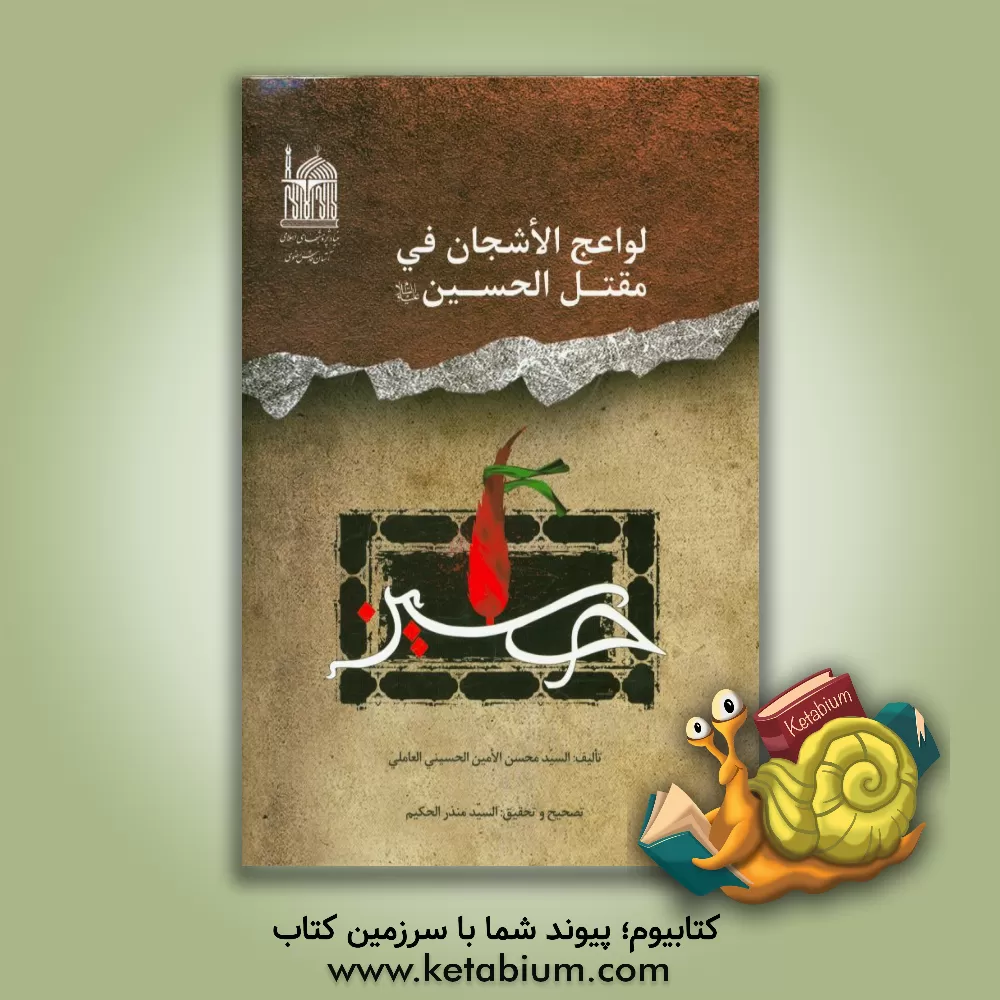 کتاب لواعج الاشجان فی مقتل الحسین (ع) اثر محسن امین