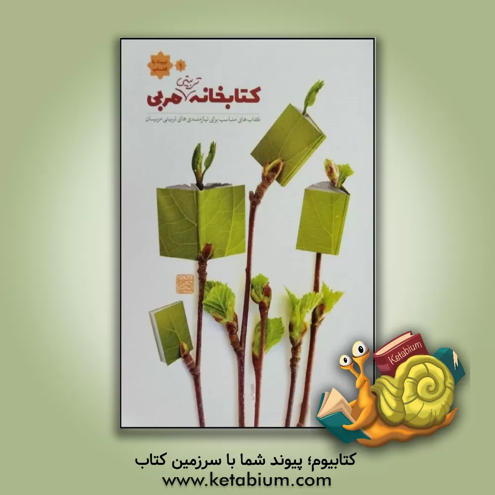 کتاب کتابخانه تربیتی مربی: کتاب های مناسب برای نیازمندی های معرفتی مربیان اثر مرتضی رجائی