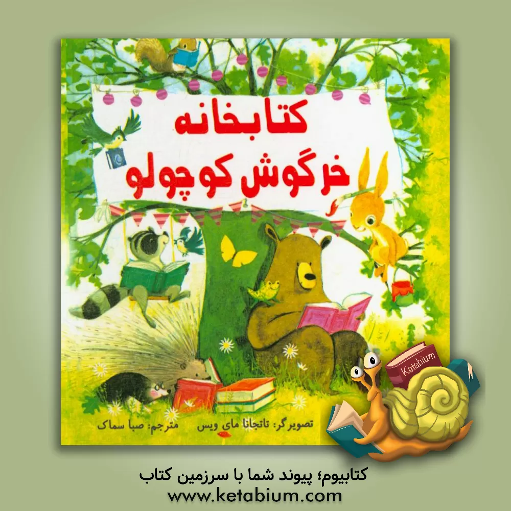 کتاب کتابخانه خرگوش کوچولو اثر آنی سیلوسترو