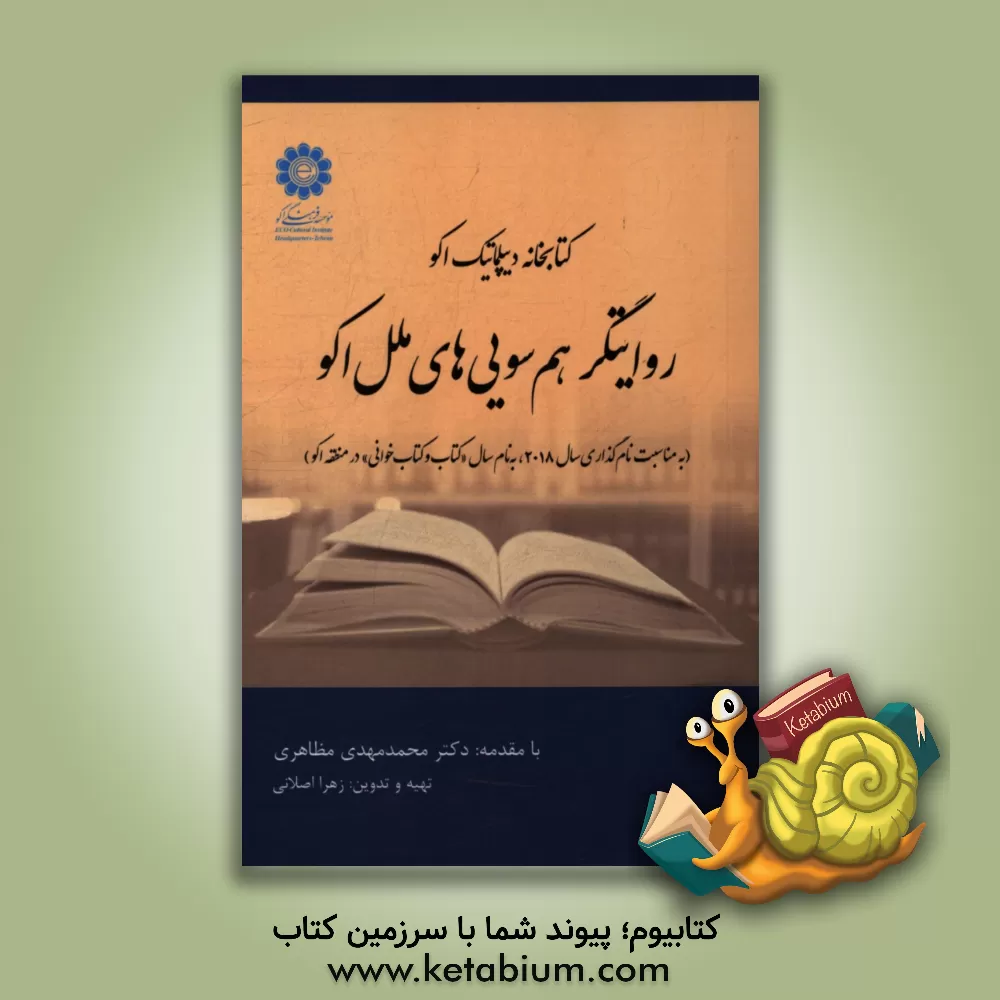 کتاب کتابخانه دیپلماتیک اکو روایتگر هم سویی های ملل اکو (به مناسبت نام گذاری سال 2018، به نام سال "کتاب و کتاب خوانی" در منطقه اکو) |اثر محمدمهدی مظاهری