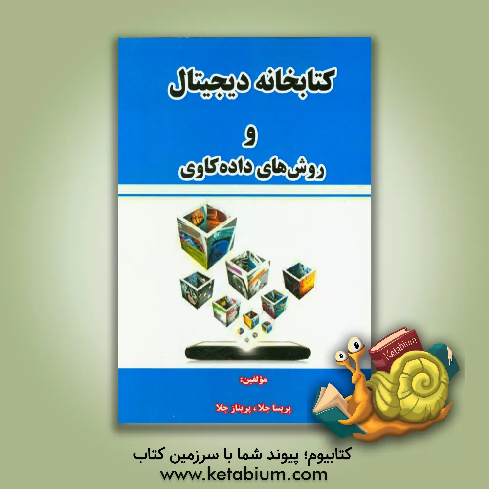کتاب کتابخانه دیجیتال و روش های داده کاوی اثر پریسا جلا
