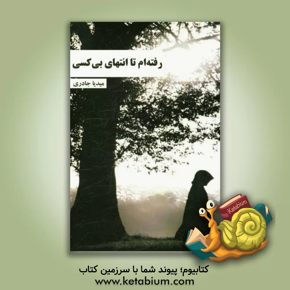 کتاب رفته ام تا انتهای بی کسی اثر میدیا جادری