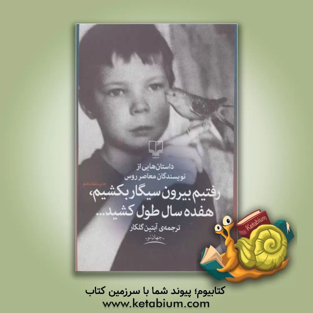 کتاب رفتیم بیرون سیگار بکشیم، هفده سال طول کشید (داستان هایی از نویسندگان معاصر روس) اثر ویکتور پلوین