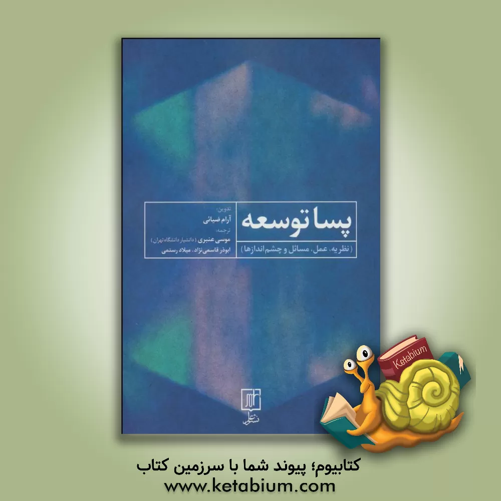 کتاب پساتوسعه (نظریه، عمل، مسائل و چشم اندازها) اثر موسی عنبری