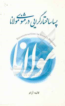 کتاب پساساختارگرایی در مثنوی مولانا = Deconstruction in rumi's Masnavi اثر لائبه آرام
