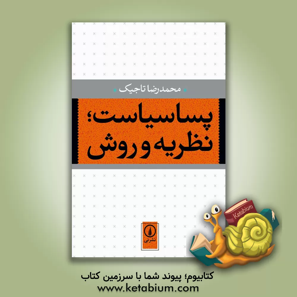 کتاب پساسیاست، نظریه و روش اثر محمدرضا تاجیک