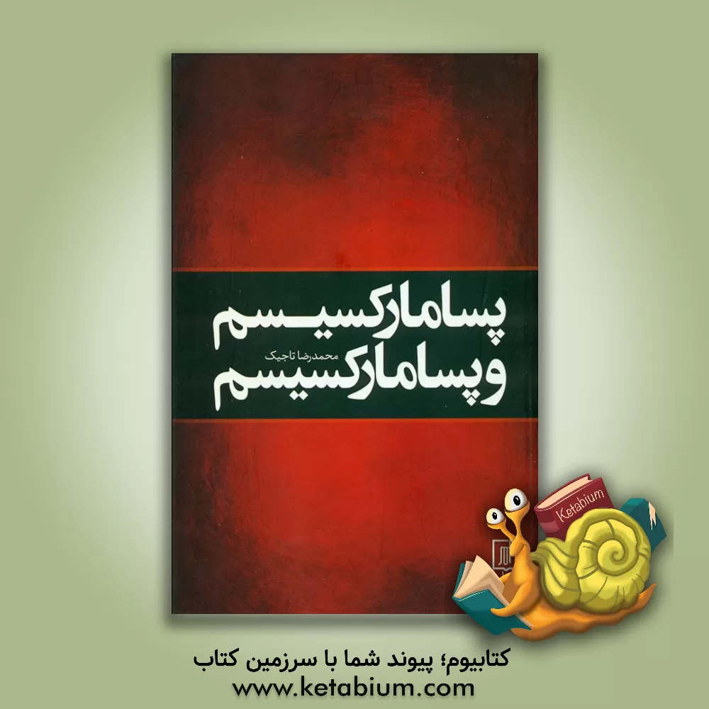 کتاب پسامارکسیسم و پسامارکسیسم اثر محمدرضا تاجیک