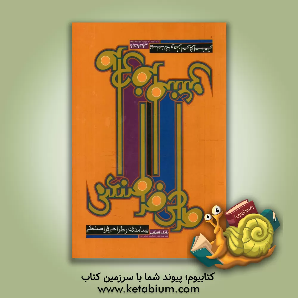 کتاب پسامدرن و طراحی فراصنعتی اثر بابک امرایی