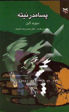 کتاب پسامدرنیته اثر دیوید لاین