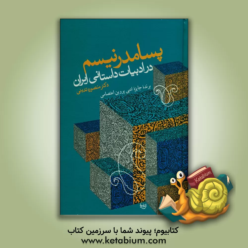 کتاب پسامدرنیسم در ادبیات داستانی ایران: مروری بر مهم ترین نظریه های پسامدرنیستی و بازتاب آن در داستان معاصر ایرانی اثر منصوره تدینی