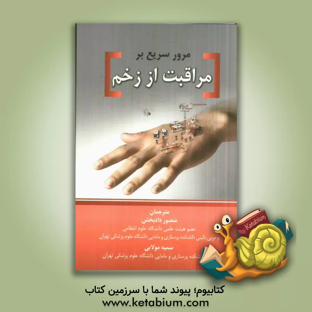 کتاب مرور سریع بر مراقبت از زخم اثر منصور دادبخش