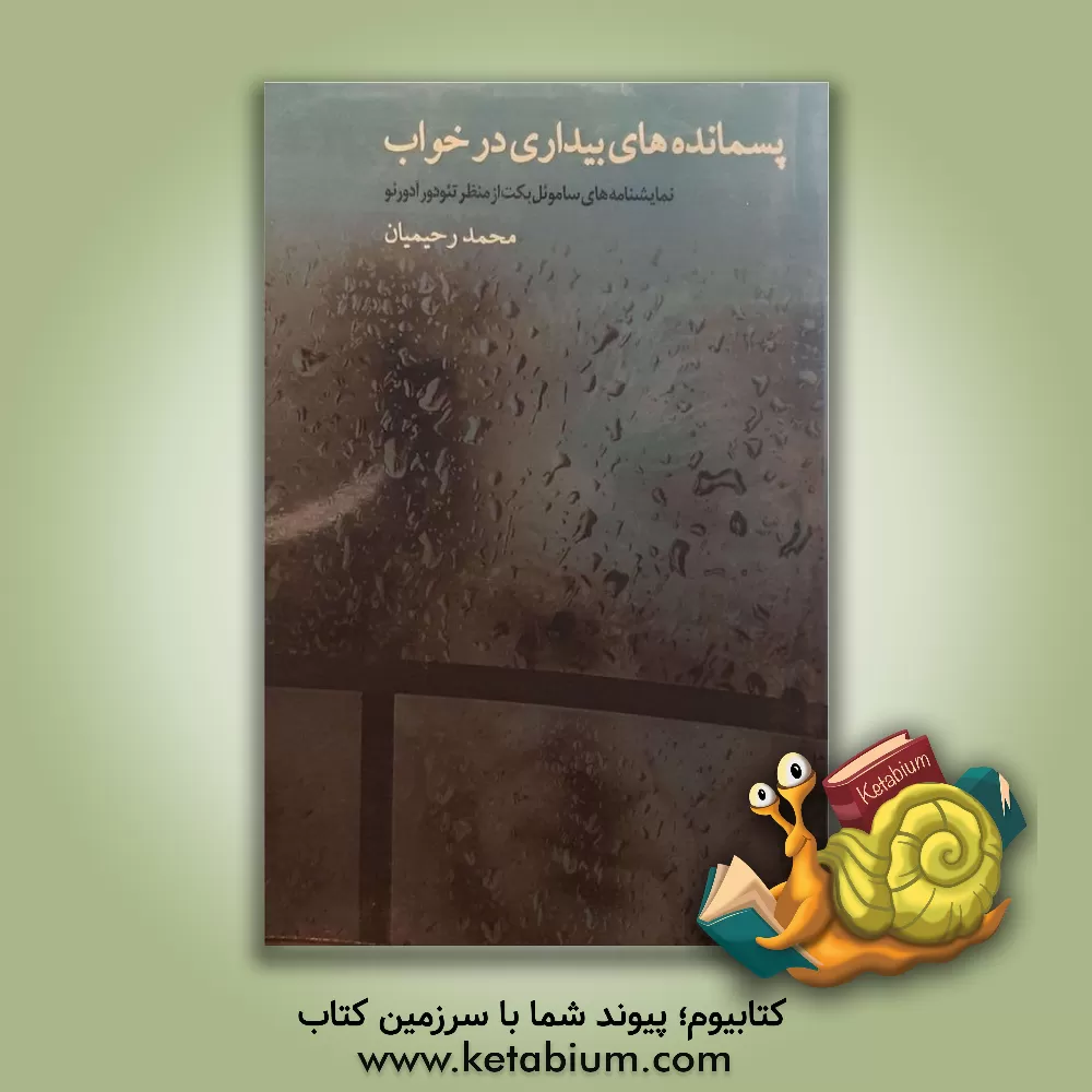 کتاب پسامنده های بیداری در خواب اثر محمد رحیمیان‌شیرمرد