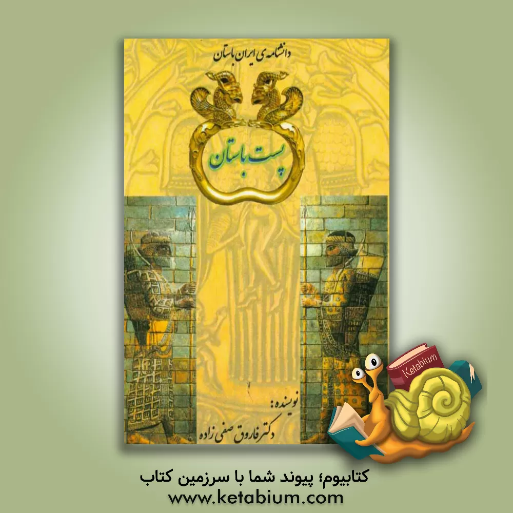 کتاب پست باستان |اثر فاروق صفی زاده