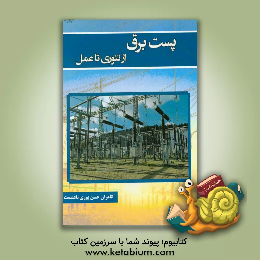 کتاب پست برق از تئوری تا عمل اثر کامران حسن‌پوری‌باعصمت