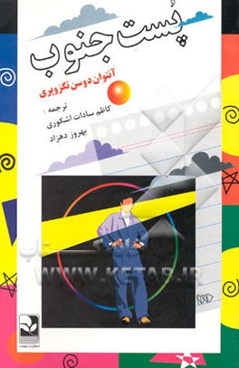 کتاب پست جنوب اثر آنتوان‌دو سنت‌اگزوپری