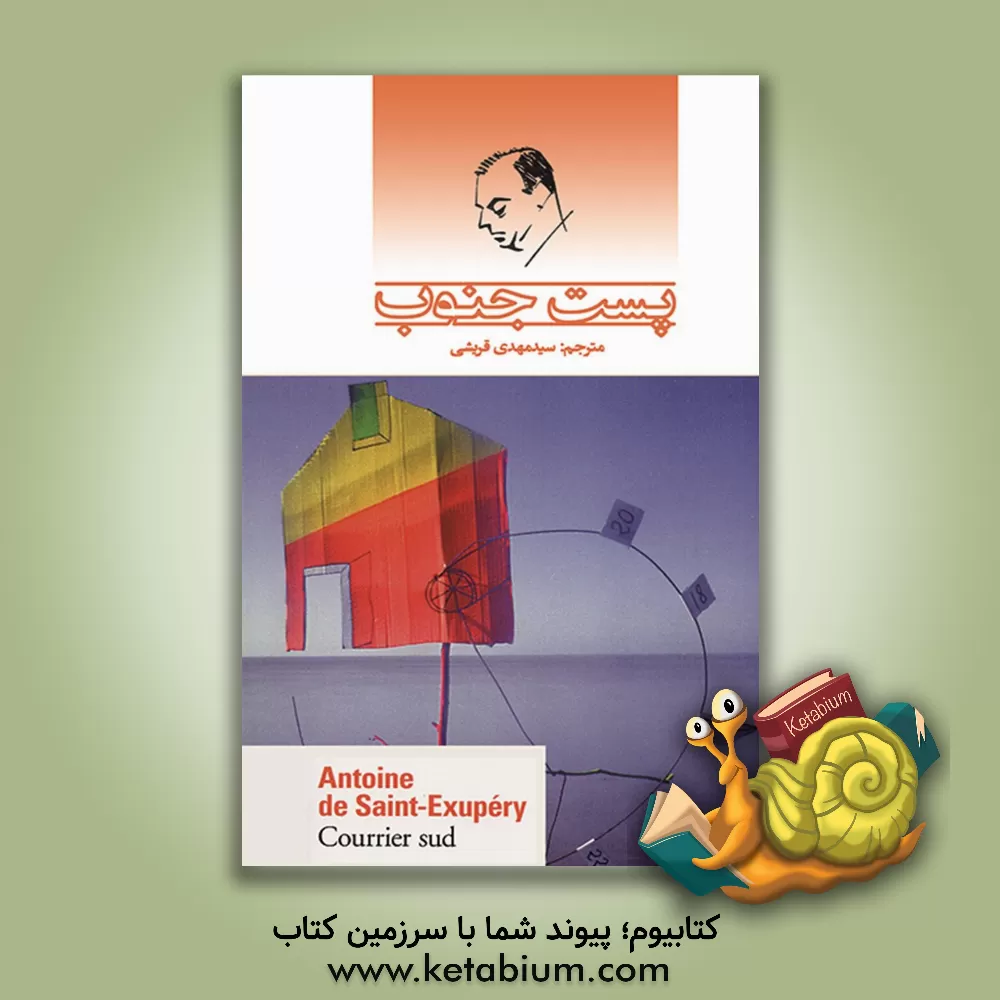 کتاب پست جنوب اثر آنتوان‌دو سنت‌اگزوپری