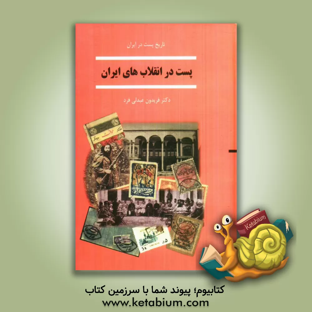 کتاب پست در انقلاب های ایران |اثر فریدون عبدلی فرد