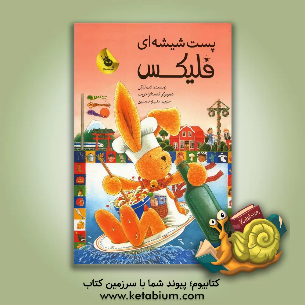 کتاب پست شیشه ای فلیکس: خرگوش کوچولو و دستورهای آشپزی از سراسر دنیا اثر آنت لنگن