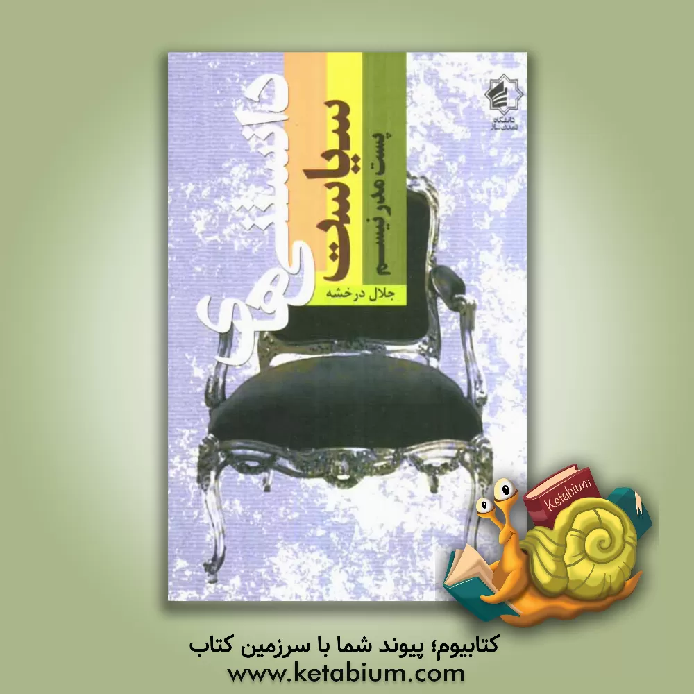 کتاب پست مدرنیسم اثر جلال درخشه