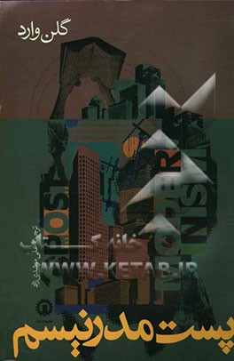 کتاب پست مدرنیسم اثر گلن وارد