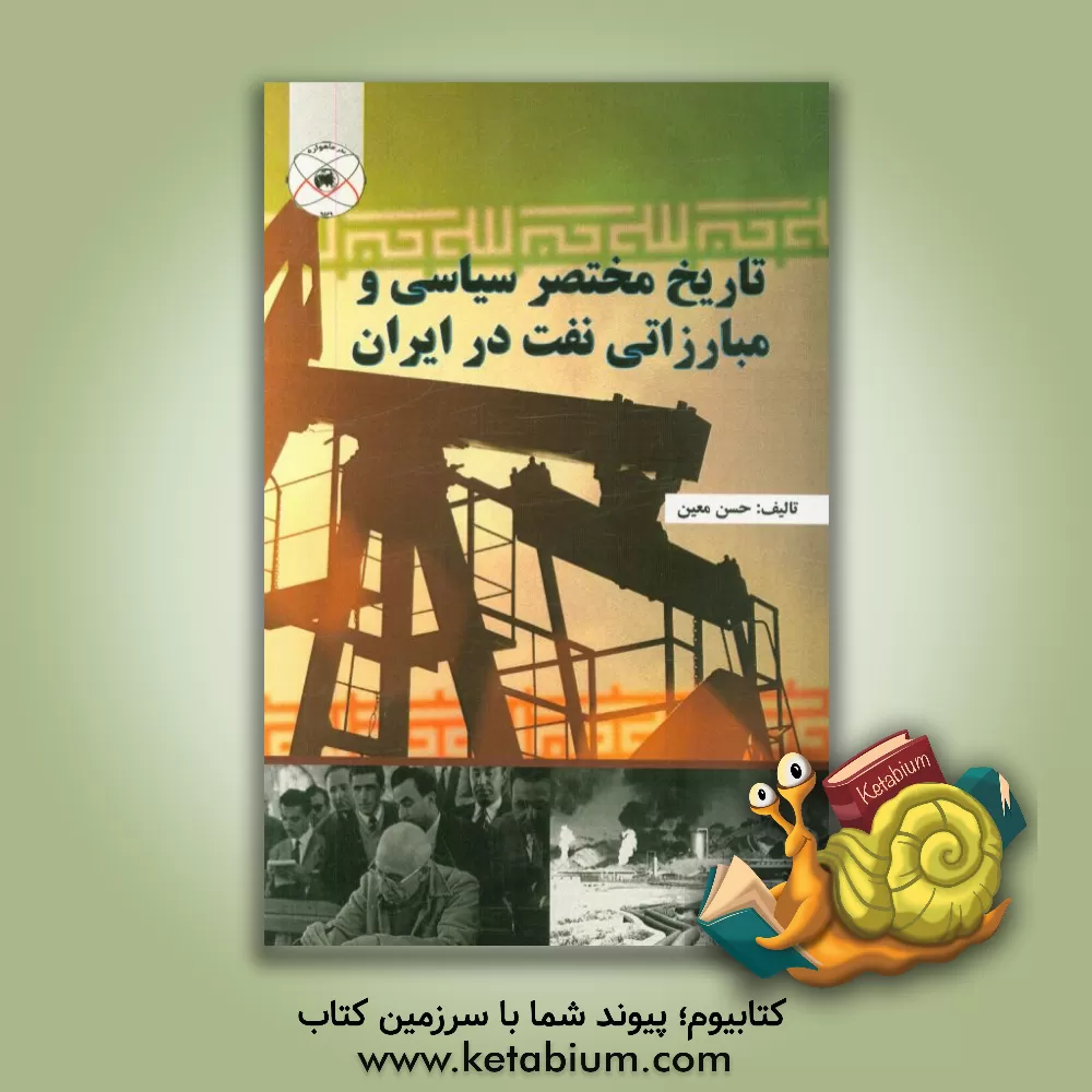 کتاب تاریخ مختصر سیاسی و مبارزاتی نفت در ایران اثر حسن معین