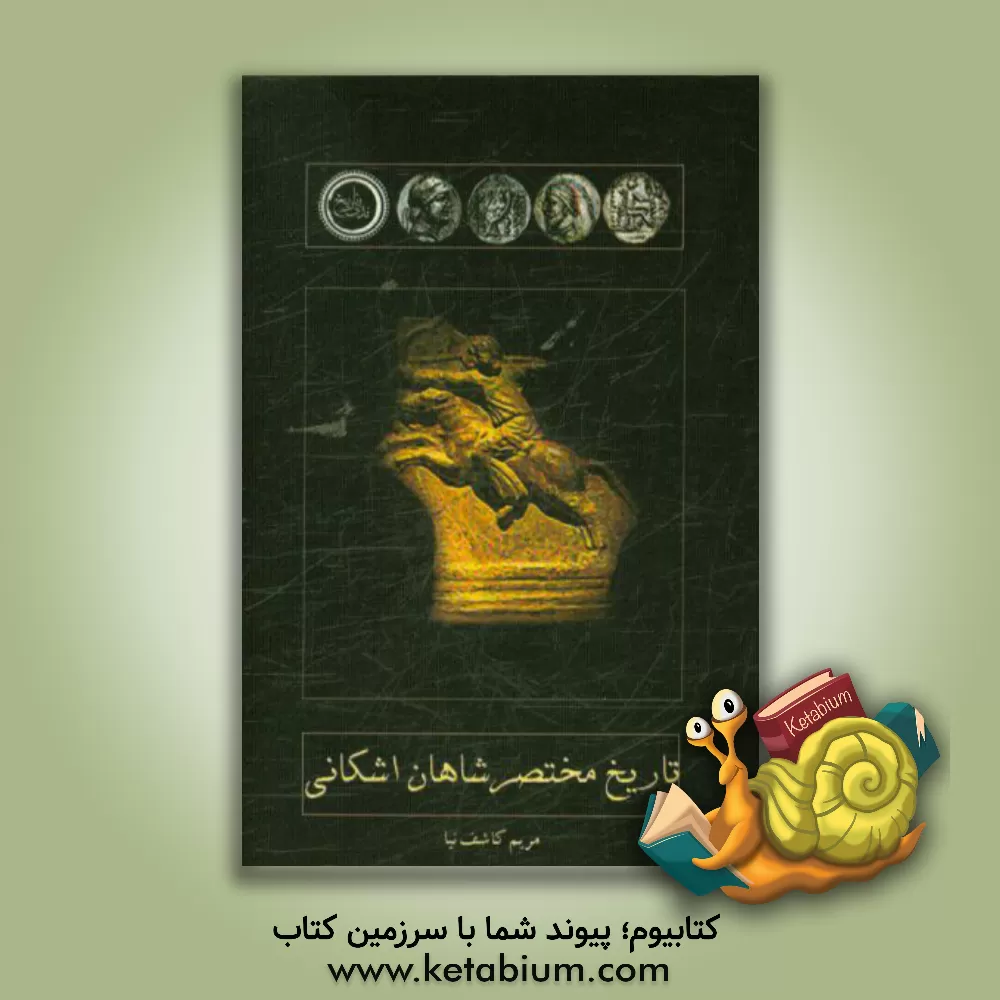 کتاب تاریخ مختصر شاهان اشکانی اثر مریم کاشف‌نیا